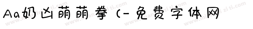 Aa奶凶萌萌拳 (字体转换